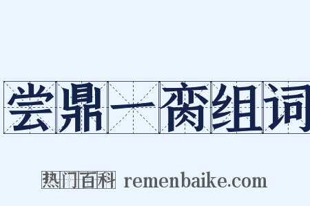 尝鼎一脔组词是什么意思的图片